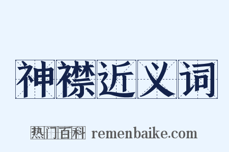 神襟近义词是什么意思的图片